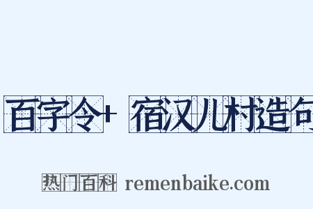 百字令+宿汉儿村造句是什么意思的图片